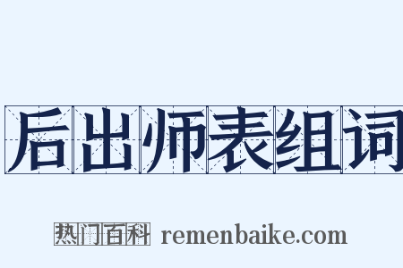 后出师表组词是什么意思的图片